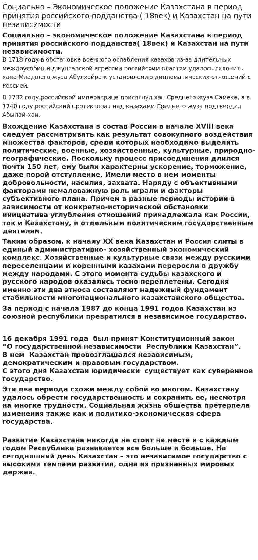 Социально – Экономическое положение Казахстана в период принятия российского подданства ( 18век) и Казахстан на пути независимости