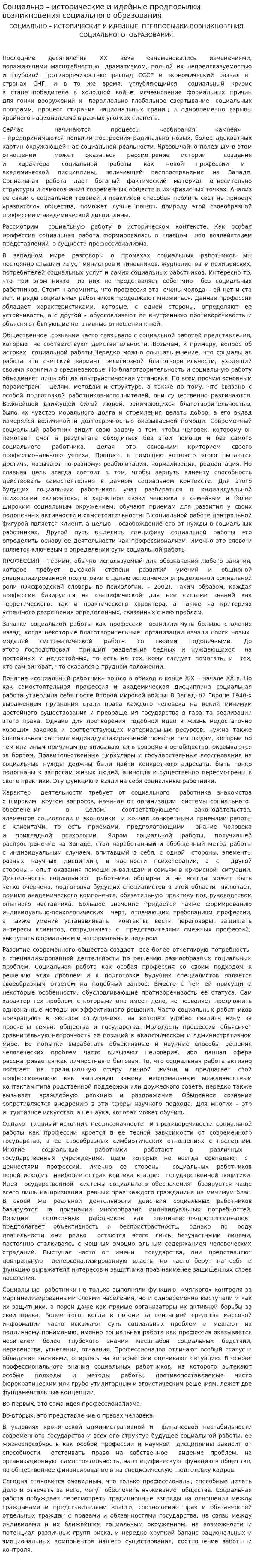 Социально – исторические и идейные предпосылки возникновения социального образования
