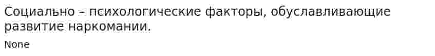 Социально – психологические факторы, обуславливающие развитие наркомании.