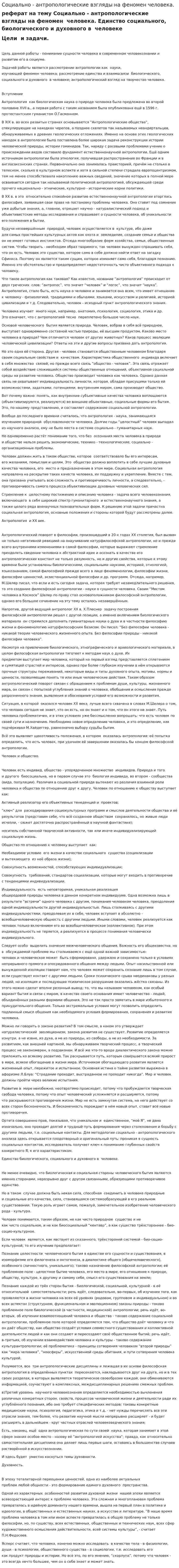 Социально - антропологические взгляды на феномен человека.
