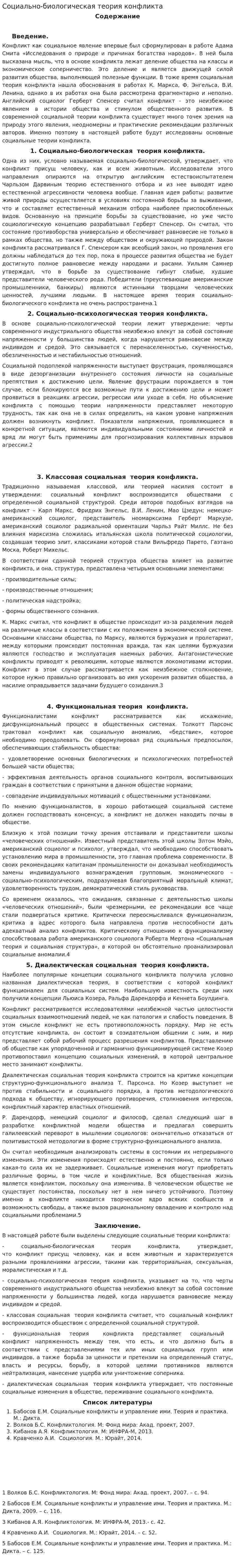 Социально-биологическая теория конфликта