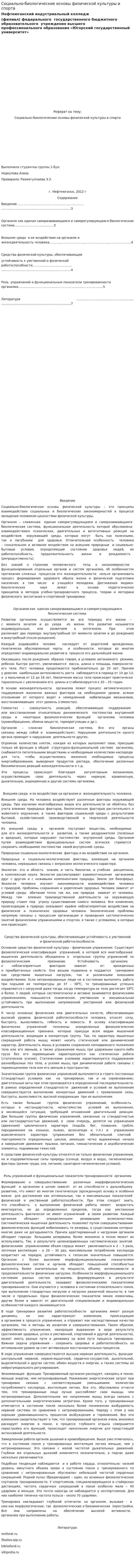 Социально-биологические основы физической культуры и спорта. 5