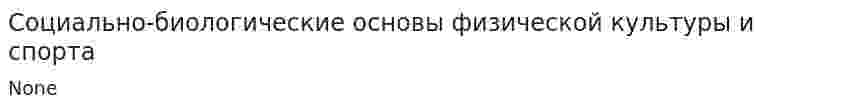 Социально-биологические основы физической культуры и спорта. 4