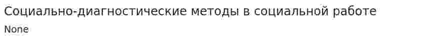Социально-диагностические методы в социальной работе