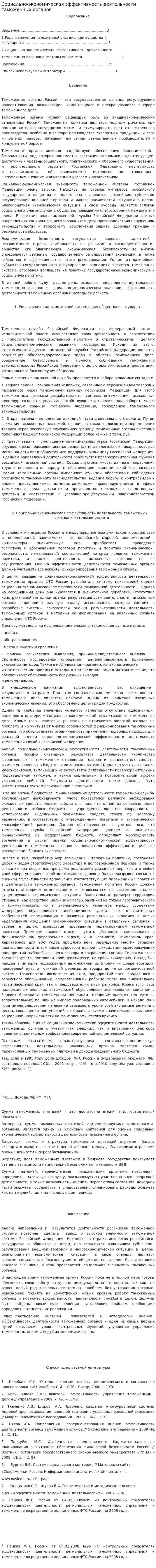 Социально-экономическая эффективность деятельности таможенных органов