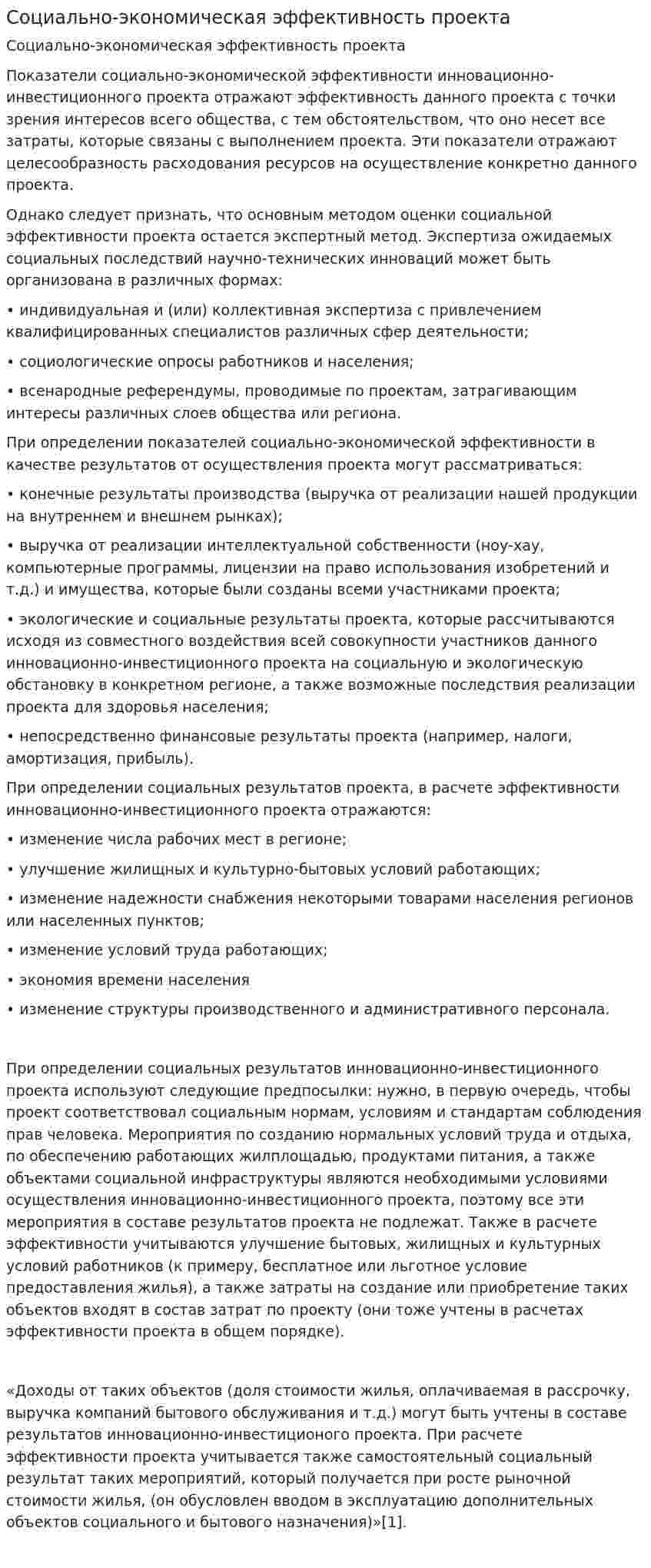 Социально-экономическая эффективность проекта