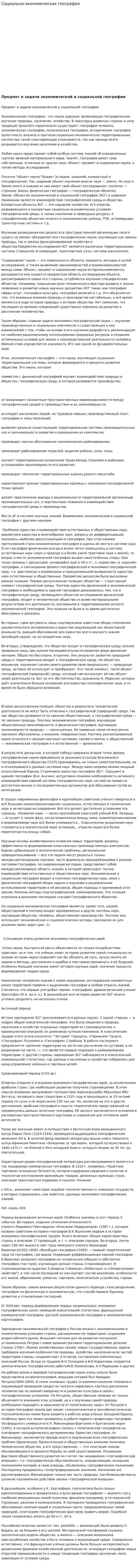 Социально-экономическая география