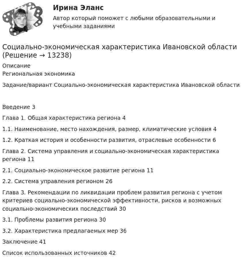      
          Описание
          Региональная экономикаЗадание/вариант Социально-экономическая характеристика Ивановской областиВведение	3Глава 1. Общая характеристика региона	41.1. Наименование, место нахождения, размер, климатические условия	41.2. Краткая история и особенности развития, отраслевые особенности	6Глава 2. Система управления и социально-экономическая характеристика региона	112.1. Социально-экономическое развитие региона	112.2. Система управления регионом	26Глава 3. Рекомендации по ликвидации проблем развития региона с учетом критериев социально-экономической эффективности, рисков и возможных социально-экономических последствий	303.1. Проблемы развития региона	303.2. Характеристика предлагаемых мер	36Заключение	41Список использованных источников	42  
            
            
            Социально-экономическая статистика_упр//ЧЕЛгуСоциально-экономическая характеристика Ивановской областиСоциально-экономическая характеристика Самарской области витте Социально-экономические условия реализации инвестиционного процесса в России на современном этапеСоциально-экономический анализ Российской Федерации с Австралией и Японией с 2010-2019 годСоциально-экономический анализ Российской Федерации с Австралией и Японией с 2010-2019 годСоциально-экономическое развитие Тюменской области: отрасль Машиностроение.Социально-экономическая статистика Вариант 3 (7 заданий) СПб (МУ 2015 года) На основе данных табл. 1 «Показатели деятельности производственных предприятий за отчетный год», выполнить:Социально-экономическая статистика Вариант 4 Вычислите средние договорные и фактические цены, а также индекс выполнения договора по качеству жилья, предлагаемого агентству недвижимости.Социально-экономическая статистика Вариант 7 (7 заданий) СПб (МУ 2015 года) На основе данных табл. 1 «Показатели деятельности производственных предприятий за отчетный год», выполнить:Социально-экономическая статистика Вариант - 7 ТУСУРСоциально-экономическая статистика Вариант - 8 ТУСУРсоциально-экономическая статистика вариант 9Социально - экономическая статистика Практическая работа 2 (5 задач)