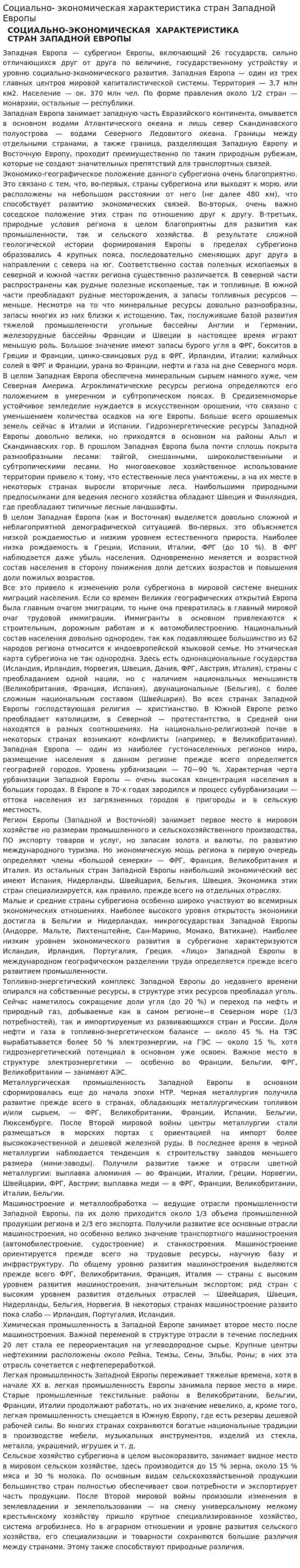 Социально- экономическая характеристика стран Западной Европы