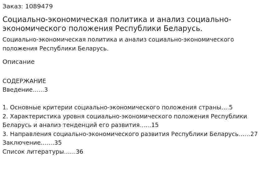 Социально-экономическая политика и анализ социально-экономического положения Республики Беларусь. (курсовая работа) 