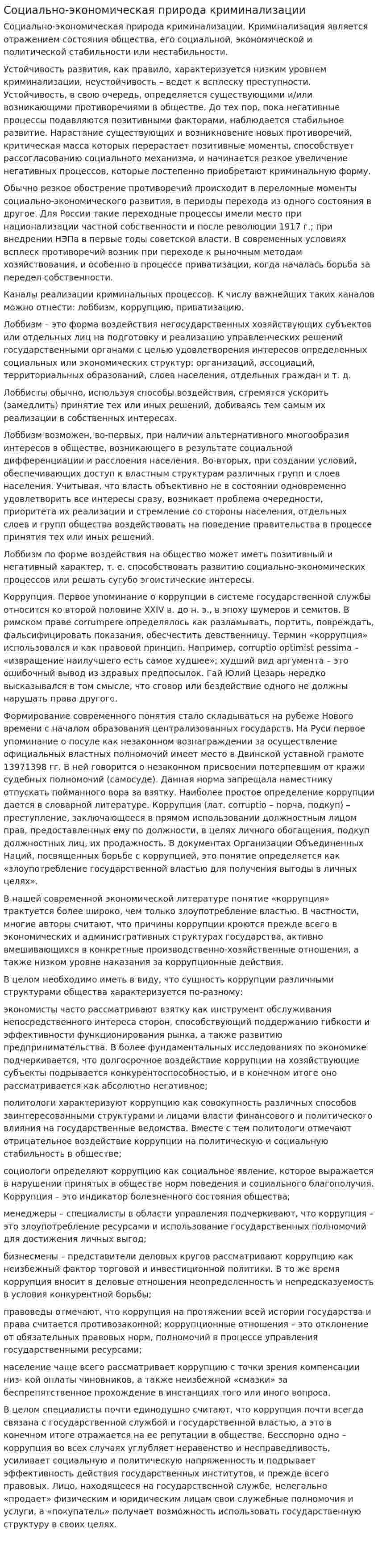 Социально-экономическая природа криминализации