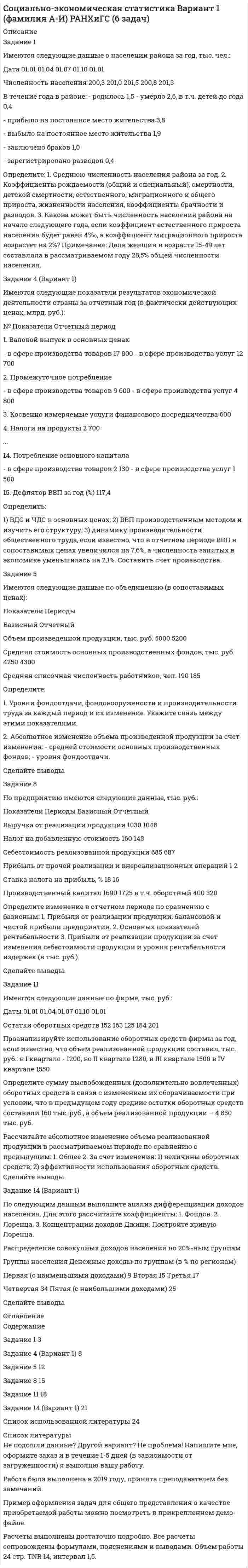 




Описание


Сделана в сентябре 2018 года.
Работа была успешно сдана - заказчик претензий не имел.
Уникальность работы по Antiplagiat.ru на 04.02.2021 г. составила 51%.




Оглавление


ЗАДАНИЕ 4
Несинусоидальные и нелинейные электрические цепи
Задача 4.1. На рис. 4.1 – 4.10 изображены схемы трехфазных цепей. Каждая из них образована трехфазным генератором, который дает трехфазную несинусоидальную систему эдс, и равномерной нагрузкой. Значения амплитуды эдс фазы А генератора, периода Т и параметров R, L и C даны в табл. 4.1. Требуется:
1. Найти мгновенное значение напряжения.
2. Построить график этого напряжения в функции времени.
3. Определить действующее значение этого напряжения.
4. Найти активную Р и полную S мощности трехфазной системы.
 
Указания
1. Если эдс задана графически (амплитудой Аm и периодом Т), то ее перед началом расчета следует разложить в ряд Фурье.
2. В расчете учитывать только первую, третью и пятую гармоники
(в отдельных заданиях третья гармоника отсутствует). Расчет вести для каждой из гармоник в отдельности.
3. Сопротивление обмоток генератора не учитывать.
4. Перед выполнением п.1 задания необходимо найти мгновенные значения токов в ветвях, где находятся заданные точки.
5. Для тех вариантов, в которых нагрузка соединена треугольником, систему трех эдс для каждой из гармоник в отдельности при расчете может оказаться целесообразным заменить на три эдс, соединенные в звезду (определив их амплитуды и фазы), т.е. выполнить действие, обратное переходу от фазного напряжения к линейному.
6. Для вариантов, в которых нагрузка соединена треугольником, а
в линейных проводах имеются некоторые сопротивления, для расчета
схемы следует сначала треугольник сопротивлений преобразовать в звезду (для каждой из гармоник в отдельности), а затем находить линейные токи, потенциалы точек а, b, c треугольника, токи в сторонах
исходного треугольника и потенциалы точек d, f, g.
7. Если при расчете потребуется преобразовать треугольник сопротивлений в звезду, а треугольник эдс в звезду эдс, то для каждой из гармоник надо начертить соответствующую схему, полученную после преобразований, и указать на ней значения эдс (амплитуды и фазы) и сопротивлений для данной гармоники.
 
Вар. 12 рис.4.2 В с
мГн мкФ Ом
Форма эдс:



            
            
            Задание 4. Анализ вербального поведения героя. Выберите кинофильм, в котором присутствуют сцены, содержащие деловое общение. Фрагмент должен быть не менее 3 минут, в нем должно присутствовать непосредственное диалогическое общение. Затем затранскрибируйте (письменно передайте) содержание реплик персонажей. Проведите:Задание 4 (Вариант 1) Имеются следующие показатели результатов экономической деятельности страны за отчетный год (в фактически действующих ценах, млрд. руб.):Задание 4 (вариант 2) Трехмесячные государственные ценные бумаги реализуются на первичном рынке с дисконтом 2%. Инвестор (юридическое лицо) может вкладывать денежные средства, постоянно покупая в течении года государственные ценные бумаги, или приобрести корпоративные облигации сЗадание 4. Видеоурок Student Life in OxfordЗадание 4. В литературе по управлению выделены главные характеристики внутренней и внешней среды малых предприятий, которые в значительной мере предопределяют его особенности как объекта управления. Некоторые из них названы в таблице. Заполните таблицу, подчеркнув из приведенных характеристик те, которые относятся к малым предприятиям.Задание 4, Гражданское право 2Задание 4 (Гражданское право 4) РОСДИСТАНТЗадание 3 Среднегодовая численность населения в РФ в 2002 г. составила 145 200 тыс. человек. Прибыло населения в РФ 184,612 тыс. человек. За этот же период выбыло населения 106,685 тыс. человек. Определите коэффициент интенсивности миграционного оборота (в ‰).ЗАДАНИЕ 3. Товарный менеджмент и экспертиза качества непродовольственных товаров СИБУПКЗадание 3, Трудовое правоЗадание 3. Форматирование фрагмента текста. Методические рекомендации: Наберите текст фрагмента сценария детского досугового мероприятия (не менее 1 страницы) и отформатируйте набранный текст следующим образом:Задание 3. Цель задания: приобретение навыков оценки развития потенциала организации на основе стратегического инновационного управления.Задание 4 4.1. Изучите теоретический материал, представленный ниже. 4.2. Создайте в пакете «Игра в баскетбол» все классы, описывающие данную предметную область. 4.3. Создайте в пакете «Игра в хоккей» все классы, описывающие данную предметную область. 4.4. Загрузите файл Microsoft Visio в курсе для проверки преподавателем. Имя файла – Задание 4.vsd.Задание 4, Административное право 1