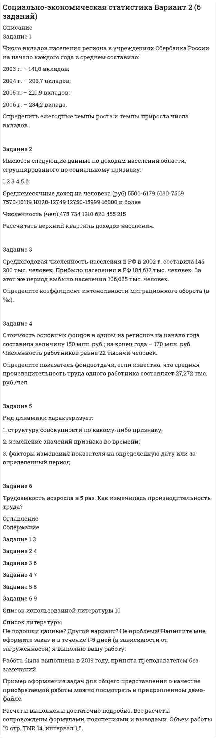 




Описание


2 из 3 задания. Оценка на высший балл




Оглавление


Задание 2. Используя любую поисковую систему, найдите и составьте список компьютерных программ по оценке физической работоспособности (с их описанием), предлагаемых для использования в образовательных организациях. 
Задание 3. Письменно ответьте на вопросы:
1.Дайте понятие поисковым инструментам.
2.Что представляет собой индекс поисковой системы?
3.Дайте определение метапоисковых систем.



            
            
            Задание 2. Имеются следующие данные о численности трудовых ресурсов...Задание 2 Имеются следующие данные по доходам населения области, сгруппированного по социальному признаку: 1 2 3 4 5 6 Среднемесячные доход на человека (руб) 5500-6179 6180-7569 7570-10119 10120-12749 12750-15999 16000 и более Численность (чел) 475 734 1210 620 455 215 Рассчитать верхний квартиль доходов населения.Задание 2 Имеются следующие данные по доходам населения области, сгруппированного по социальному признаку: Среднемесячный доход на человека, руб. 5500-6179 6180-7569 7570-10119 10120-12749 12750-15999 16000 и более Численность, чел. 475 734 1210 620 455 215 Рассчитать нижний дециль доходов населенияЗадание 2 Используя данные таблицы 1 о видах основных средств организации, их среднегодовой величине в оценке по остаточной стоимости, рассчитайте показатели интенсивности их использования (фондоотдачу и фондоёмкость) за два отчётных периода.Задание 2 Используя данные таблицы, произведите идентификацию кооперативной организацииЗадание 2. Используя любую поисковую систему, найдите и составьте список компьютерных программ по оценке физической работоспособности (с их описанием), предлагаемых для использования в образовательных организациях.Задание 2 История государства и права РоссииЗадание 2 Гражданин Тарасов подал заявление о присвоении ему статуса адвоката в квалификационную комиссию адвокатской палаты субъекта Российской Федерации.Задание 2 (Гражданское право 4) РОСДИСТАНТЗадание 2. Деловое общениеЗадание 2 Для изучения безработицы была проведена 5% механическая выборка, которая дала следующие результаты. Группы безработных по продолжительности отсутствия работы, мес Число безработных, челЗадание 2. Домашние хозяйства потребляют 75% располагаемого дохода. Спрос предпринимателей на инвестиции отображается функцией I = 400 – 4*r , гдеЗадание 2 За два месяца по цехам завода имеются следующие данные: № цеха сентябрь октябрь Численность рабочих Средняя месячная з/плата, руб. Средняя месячная з/плата, руб. Фонд з/платы, тыс. р.Задание 2 Имеются следующие данные о кредитных операциях банков за отчетный период: Номер банка Краткосрочный кредит Долгосрочный кредит Средняя процентная ставка, % Сумма кредита, млн. руб. Средняя процентная ставка, % Доход банка, млн. руб.