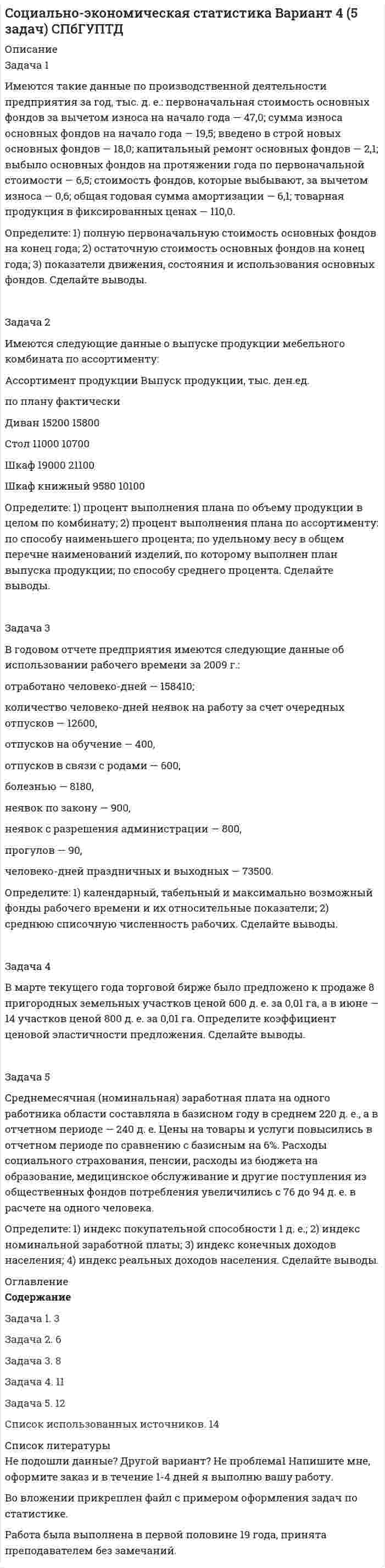 




Описание


Сделана в январе 2019 года .
Работа была успешно сдана - заказчик претензий не имел.
Уникальность работы по Antiplagiat.ru на 19.05.2020 г. составила 68%.




Оглавление


Задача 1
Индивидуальный предприниматель Кусков объявил замечание Аникеевой, работавшей продавцом принадлежащего ему магазина, за допущение нецензурных выражений в отношении одного из покупателей. Информация была получена из книги отзывов и предложений, в которой потерпевший написал о случившемся. Аникеева обратилась в суд с требованием о признании незаконным дисциплинарного взыскания, ссылаясь на то, что в правилах внутреннего трудового распорядка отсутствует запрет использования нецензурных выражений в процессе труда.
Как должен поступить суд в данном случае?
При каких условиях взыскание, примененное к Аникеевой, будет законным и обоснованным?
Задача 2
Иваненко 15 января был принят на работу по трудовом договору, заключенному с ООО «Север сервис» с испытательным сроком продолжительностью три месяца.
По факту совершенного Иваненко 12 апреля упущения в работе руководитель ООО «Север сервис» сделал вывод о том, что работник не прошел испытание, в связи с чем 13 апреля был издан соответствующий приказ об увольнении по ст. 71 Трудового кодекса РФ.
Иваненко отказался подписать приказ об увольнении и заявил, что был нарушен порядок увольнения по данному основанию, так как его должны были предупредить о том, что он не прошел испытательный срок, не позднее, чем за три дня.
Решите спор по существу.
Как в этой ситуации следовало поступить работодателю?
Список использованных нормативных актов
Список использованных материалов практики
Список использованной литературы




Список литературы


1. Трудовой кодекс Российской Федерации от 30.12.2001 г. (ред. от 27.12.2018) № 197-ФЗ // Российская газета. – 2001. – 31 дек. - № 256.
2. Письмо Министерства труда и социальной защиты РФ от 16.09.2016 г. № 14-2/В-888 «О применении работодателем дисциплинарных взысканий при неисполнении или ненадлежащем исполнении работником своих обязанностей» // Приложение к газете «Учет. Налоги. Право». – «Официальные документы». – 2016. – 4-10 окт. - № 36-37.
3. Постановление Пленума Верховного Суда РФ от 17 марта 2004 года № 2 (ред. от 24.11.2015) «О применении судами Российской Федерации Трудового кодекса Российской Федерации» // Бюллетень Верховного Суда РФ. – 2004. - № 5.
4. Трудовое право России: учебник для бакалавров / отв. ред. Ю. П. Орловский. М.: Юрайт, 2016. – С. 155.
5. Сыроватская Л. А. Трудовое право / Л.А. Сыроватская. - М.: Городец, 2016. – 425 с.



            
            
            Задача 1 Имеются такие данные по производственной деятельности предприятия за год, тыс. д. е.: первоначальная стоимость основных фондов за вычетом износа на начало года — 47,0; сумма износа основных фондов на начало года — 19,5; введено в строй новых основных фондов — 18,0; капитальный ремонт основных фондов — 2,1; выбыло основных фондов на протяжении года по первоначальной стоимости — 6,5; стоимость фондов, которые выбывают, за вычетом износа — 0,6; общая годовая сумма амортизации — 6,1; товарная продукция в фиксированных ценах — 110,0.Задача 1 Имеются такие данные по производственной деятельности предприятия за год, тыс. д. е.: первоначальная стоимость основных фондов за вычетом износа на начало года — 47,0; сумма износа основных фондов на начало года — 19,5; введено в строй новых основных фондов — 18,0; капитальный ремонт основных фондов — 2,1; выбыло основных фондов на протяжении года по первоначальной стоимости — 6,5; стоимость фондов, которые выбывают, за вычетом износа — 0,6; общая годовая сумма амортизации — 6,1; товарная продукция в фиксированных ценах — 110,0.. 2Задача 1 Имеются условные данные о показателях деятельности промышленной фирмы: Объем выпуска продукции Показатели Значение Объем выпуска продукции в 2001 году, млн. р. 100Задача 1 Инвестиционный проект на сумму 2 млн. руб. способен обеспечить ежегодные денежные поступления в сумме 1 млн. руб. Какой будет срок окупаемости этого проекта при желательном уровне окупаемости (коэффициент дисконтирования) 10 %?Задача 1 Индивидуальный предприниматель Кусков объявил замечание Аникеевой, работавшей продавцом принадлежащего ему магазина, за допущение нецензурных выражений в отношении одного из покупателей. Информация была получена из книги отзывов и предложений, в которой потерпевший написал о случившемсяЗадача 1 Инспектор государственного экологического контроля в ходе проверки деятельности предприятия установил, что из-за износа технологического оборудования отдельных производств систематически нарушаются установ-ленные предприятию лимиты выбросов вредных веществ. Кроме того, транс-портный цех предприятия не оборудован емкостями для сбора и хранения отработанных горюче-смазочных материалов.Задача 1 Интерференционная картина от двух когерентных источников в виде двух параллельных тонких нитей образуется на экране, расположенном на небольшом расстоянии от источников (рис. 3). Длина волны излучения равна λ = 500 нм, расстояние между источниками равно d = k · λ, расстояние от источников до экрана равно L = d · n. ОсьЗадача 1 Имеются следующие данные о среднегодовой оплате труда работников банка. Таблица 1 Данные о среднегодовой оплате труда работников банка Наименование банка Среднегодо-вая зарплата персонала Наименование банка Среднегодовая зарплата персонала Альфа-банк 1527 банк железнодорож-ный 1942 Кредит-банк 1404 Авиа-банк 1770Задача 1 Имеются следующие данные о численности женщин на 01.01.2010 г. в населенном пункте и коэффициенты дожития: Возраст, лет Число женщин, чел. Коэффициент дожитияЗадача 1 Имеются следующие данные по двум группам рабочих: Группы рабочих Число рабочих, чел. Средняя часовая выработка одного рабочего, шт. Дисперсия выработки Квалифицированные 15 5,5 0,23 Малоквалифицированные 5 3,5 0,38 Определить тесноту связи между квалификацией и средней выработкой рабочих, вычислив коэффициент детерминации и эмпирическое корреляционное отношение. Пояснить полученные результатЗадача 1. Имеются следующие данные по предприятиям (тыс. руб.): Таблица 1– Исходные данные  По этим данным найдите прибыль базисного и отчетного года, как повлияли на ее изменение: цены, себестоимость, объем выпуска продукции, изменение ассортимента.Задача 1 Имеются следующие показатели деятельности предприятия. Задача 2 Руководство компании Citigroup планировало разместить 120 000 облигаций совокупной номинальной стоимостью $120 000 000 по цене $985 за облигацию. Однако при размещении спрос превысил предложение и облигации в среднем разошлись по $992 за штуку. Определить: 1. Номинал одной облигации; 2. Первоначально запланированный объем выручки от продажи ценных бумаг на первичном рынке; 3. Фактическую выручку. Задача 3Задача 1 Имеются следующие условные данные в целом по экономике (млн. руб.) Расходы на конечное потребление домашних хозяйств 12500 Расходы на конечное потребление государственных учреждений 7200З а д а ч а 1 Имеются следующие условные данные о численности населения и его занятости, млн. чел.: П о к а з а т е л и П е р и о д базисный отчетный Среднегодовая численность населения Численность занятых в экономике, всего В том числе по формам собственности: государственная, муниципальная частная