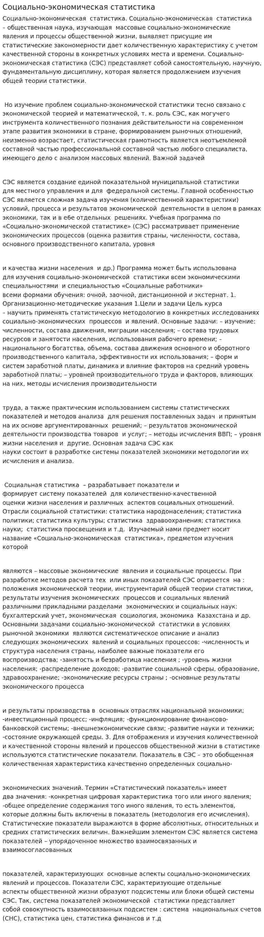 Социально-экономическая статистика