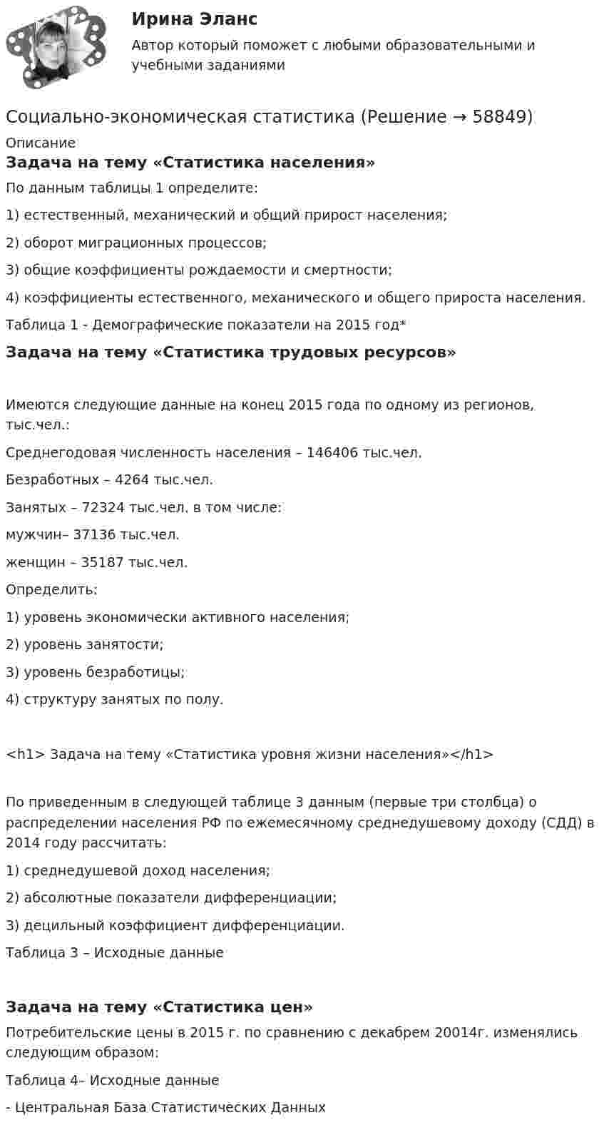 Социально-экономическая статистика (Решение → 58852)