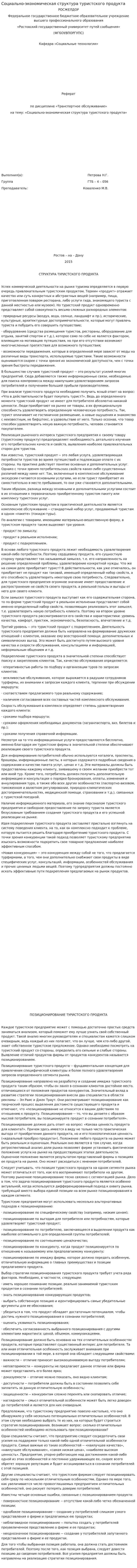 Социально-экономическая структура туристского продукта