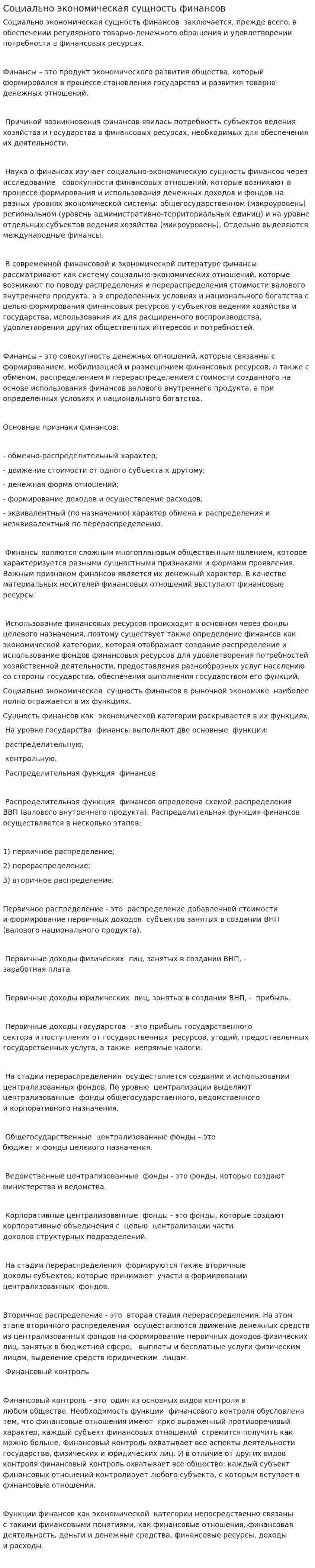 Социально экономическая сущность финансов
