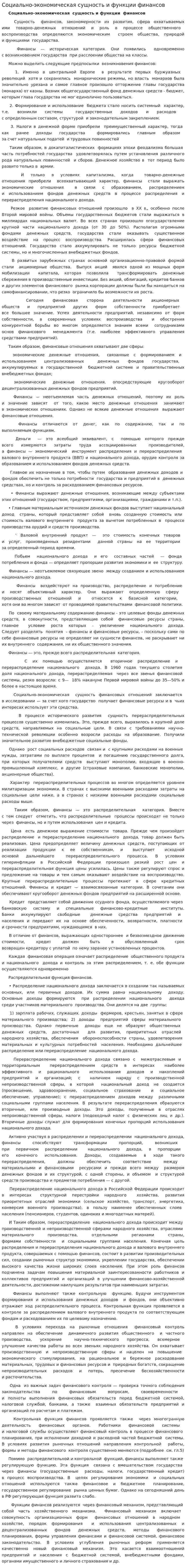 Социально-экономическая сущность и функции финансов. 3