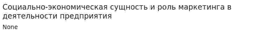 Социально-экономическая сущность и роль маркетинга в деятельности предприятия