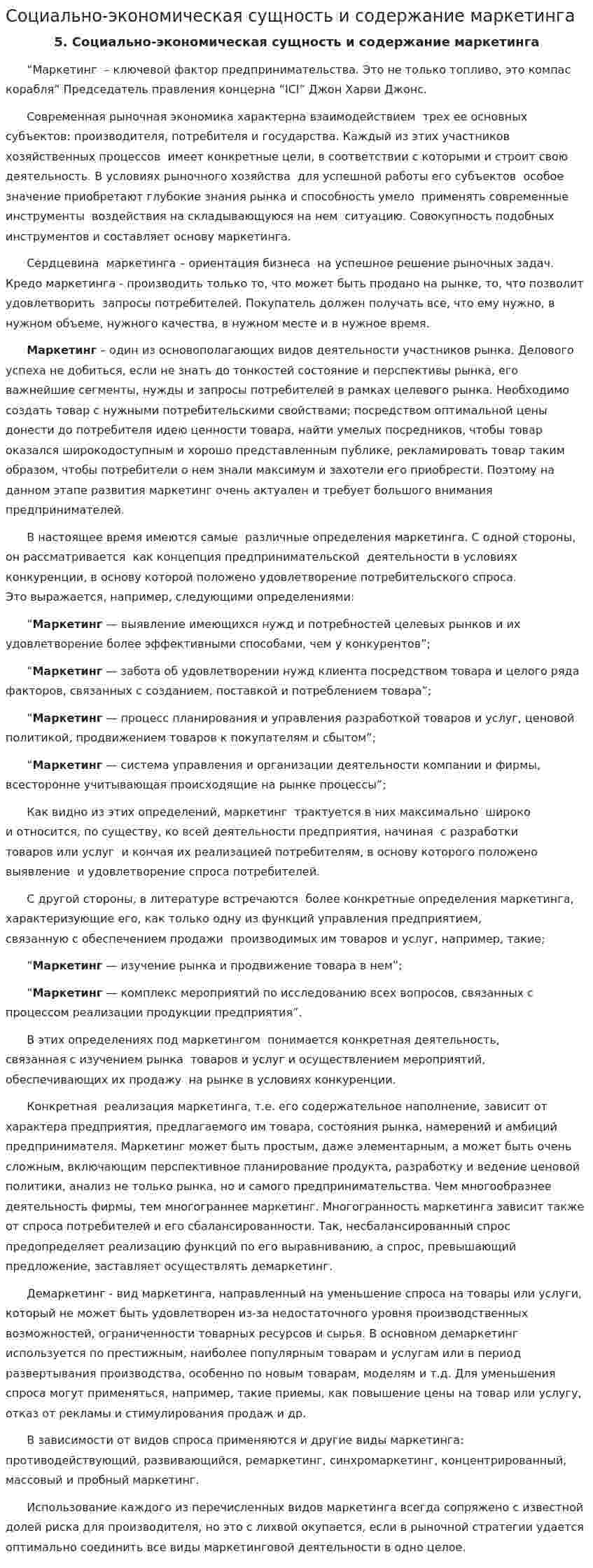 Социально-экономическая сущность и содержание маркетинга. 3