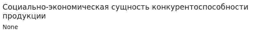 Социально-экономическая сущность конкурентоспособности продукции