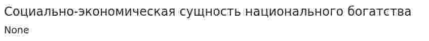 Социально-экономическая сущность национального богатства