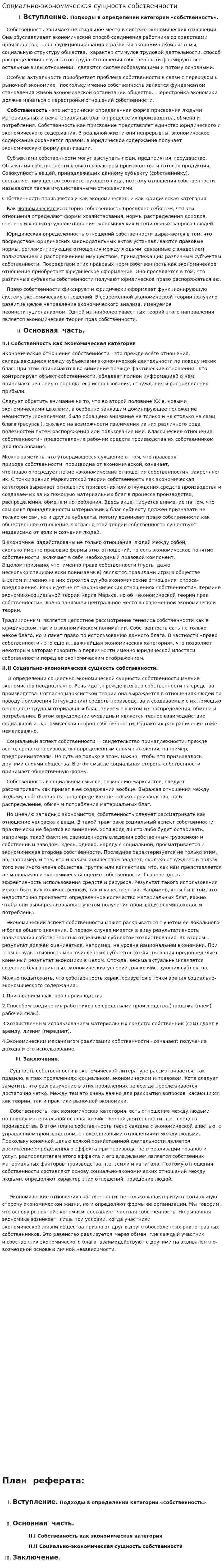 Социально-экономическая сущность собственности