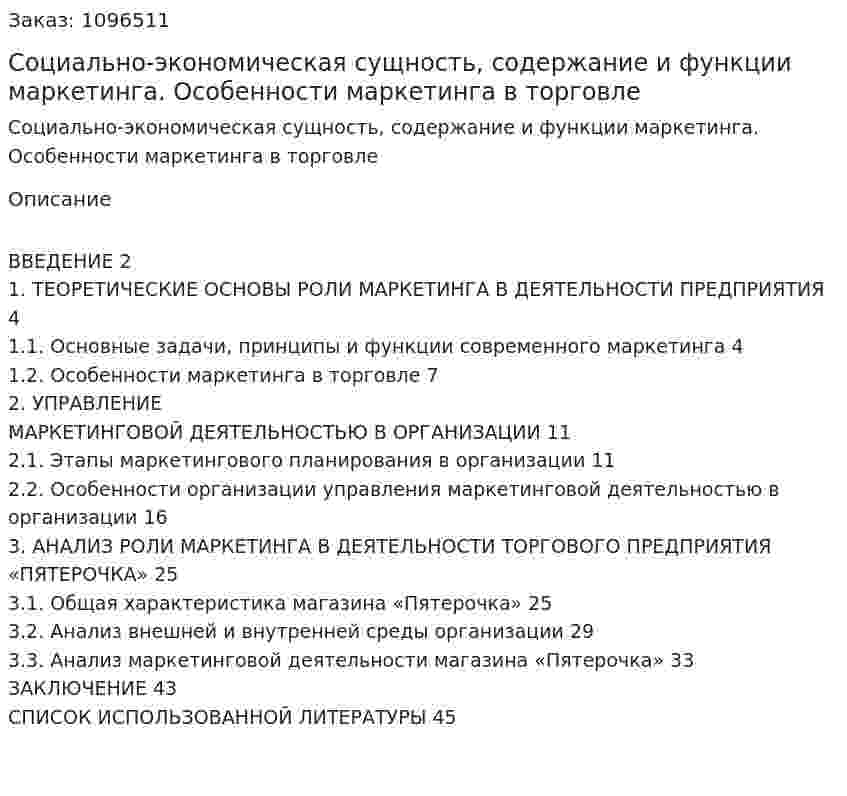 Социально-экономическая сущность, содержание и функции маркетинга. Особенности маркетинга в торговле (курсовая работа) 