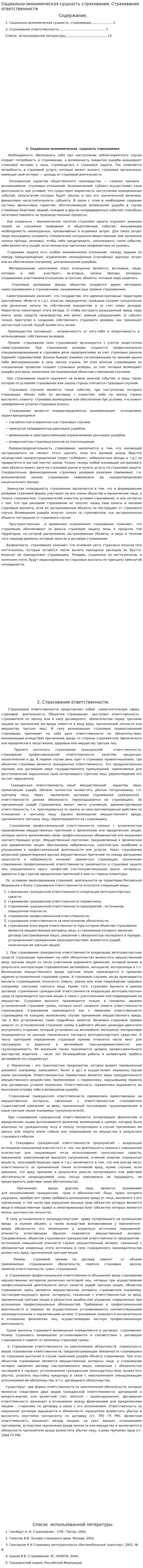 Социально-экономическая сущность страхования, Страхование ответственности