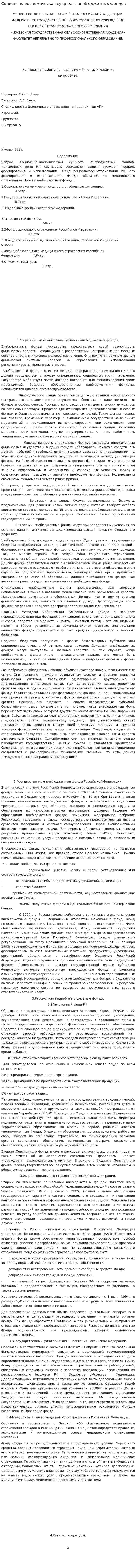Социально-экономическая сущность внебюджетных фондов
