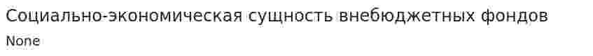 Социально-экономическая сущность внебюджетных фондов