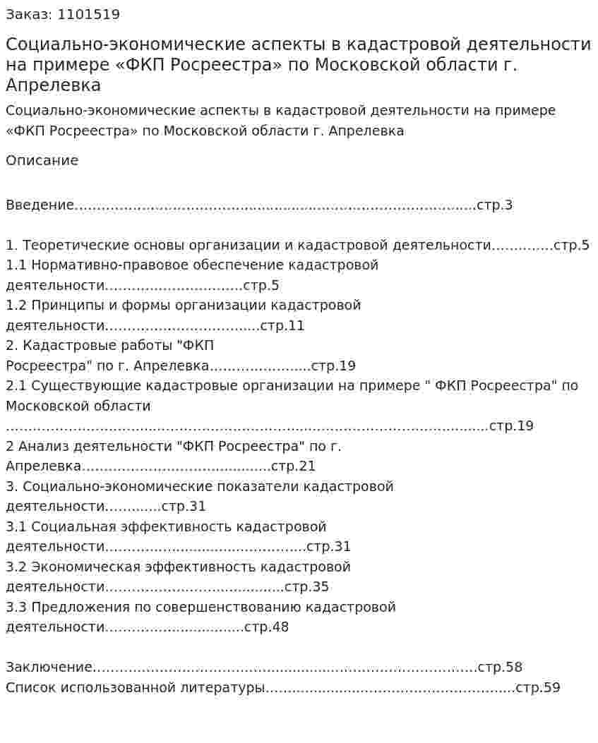 Социально-экономические аспекты в кадастровой деятельности на примере «ФКП Росреестра» по Московской области г. Апрелевка (Дипломная работа) 