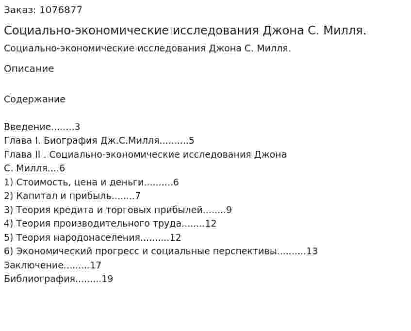 Социально-экономические исследования Джона С. Милля. (реферат) 