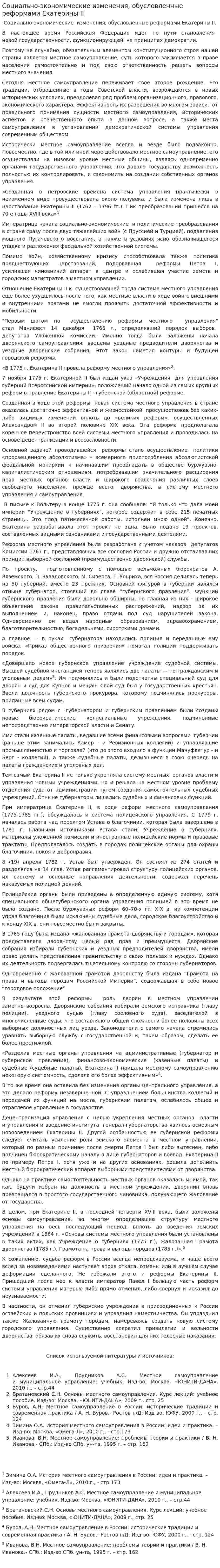 Социально-экономические изменения, обусловленные реформами Екатерины II
