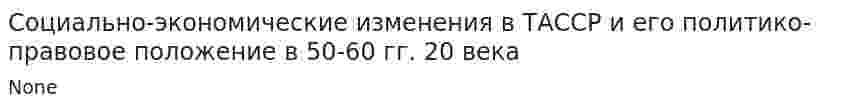Социально-экономические изменения в ТАССР и его политико-правовое положение в 50-60 гг. 20 века