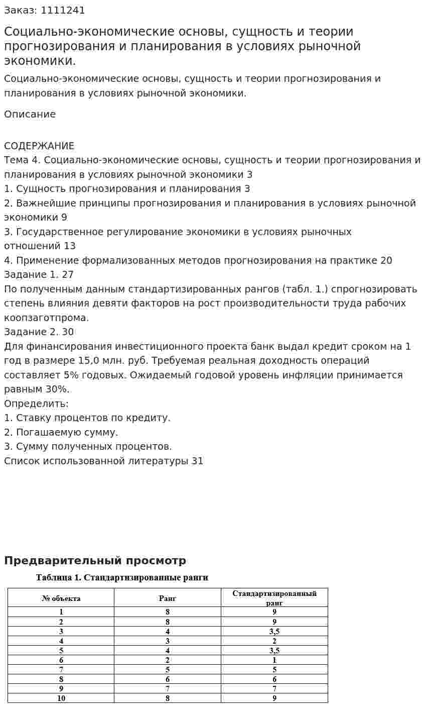 Социально-экономические основы, сущность и теории прогнозирования и планирования в условиях рыночной экономики. (контрольная работа) 