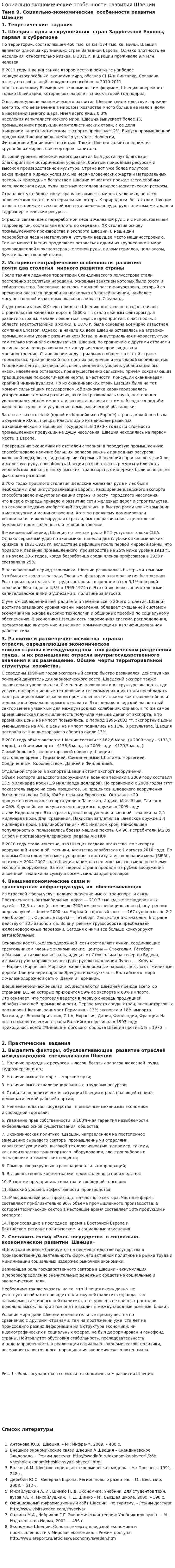 Социально-экономические особенности развития Швеции