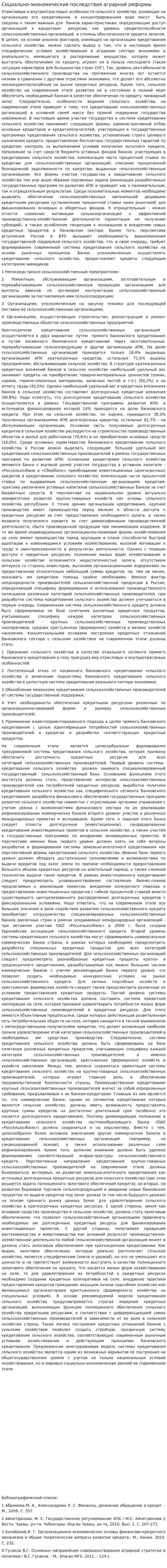 Социально-экономические последствия аграрной реформы