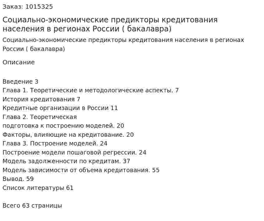 Социально-экономические предикторы кредитования населения в регионах России (дипломная работа бакалавра) 