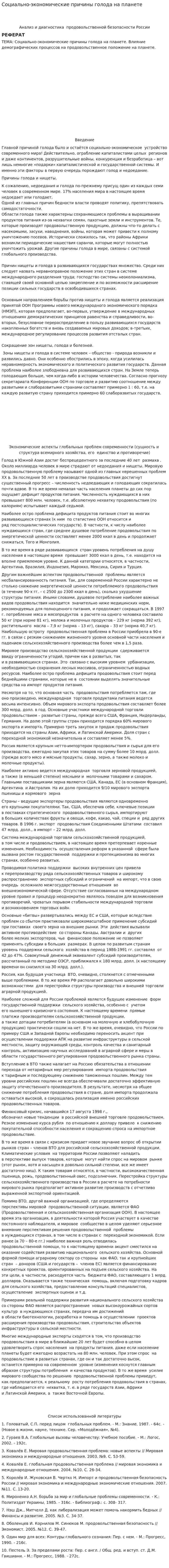Социально-экономические причины голода на планете
