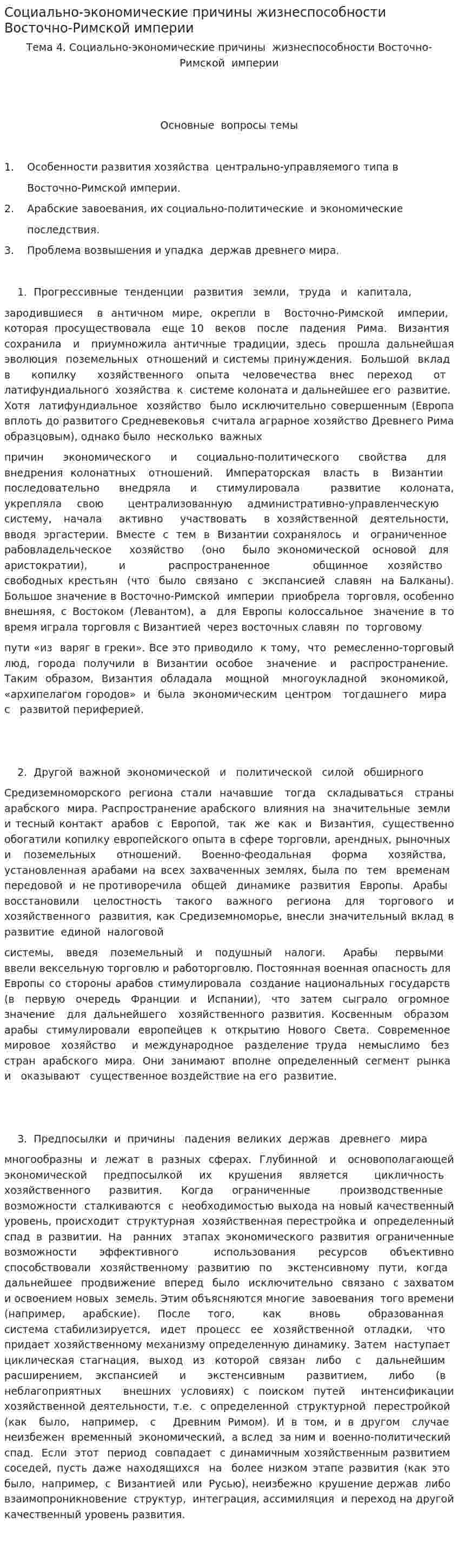 Социально-экономические причины жизнеспособности Восточно-Римской империи