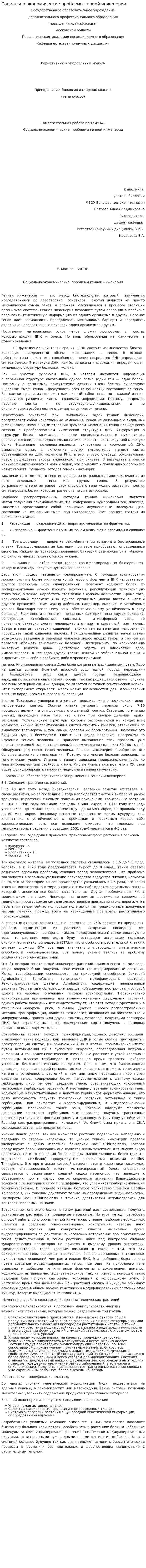 Социально-экономические проблемы генной инженерии