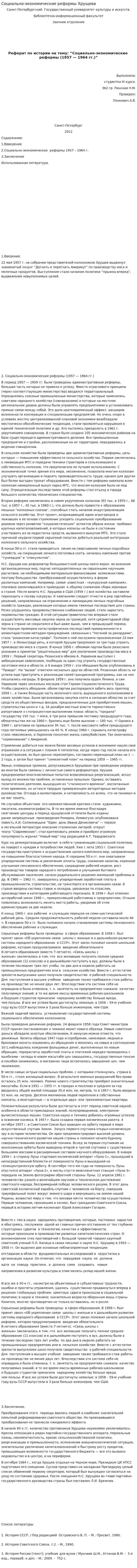 Социально-экономические реформы Хрущева