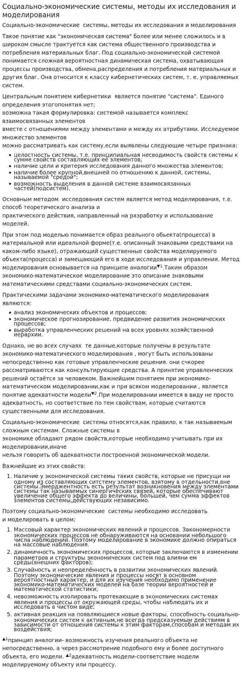 Социально-экономические системы, методы их исследования и моделирования