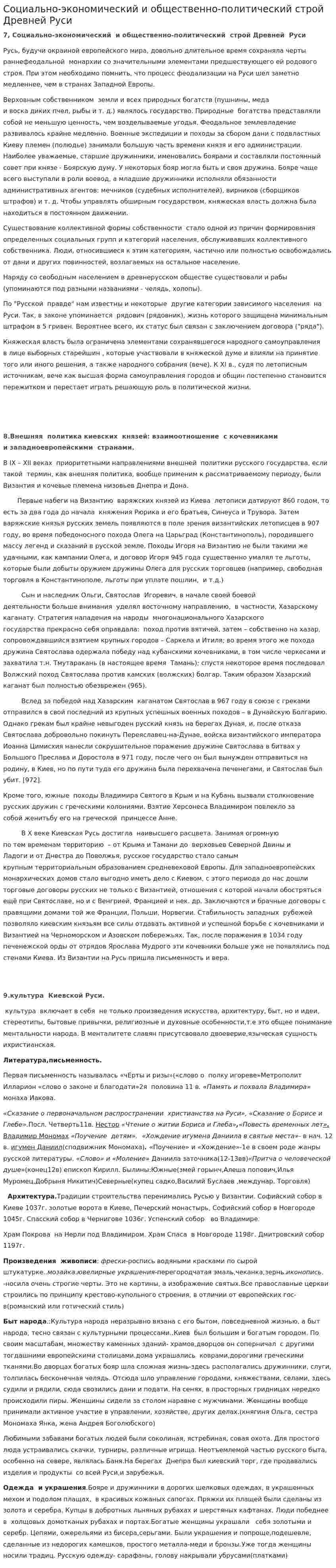 Социально-экономический и общественно-политический строй Древней Руси