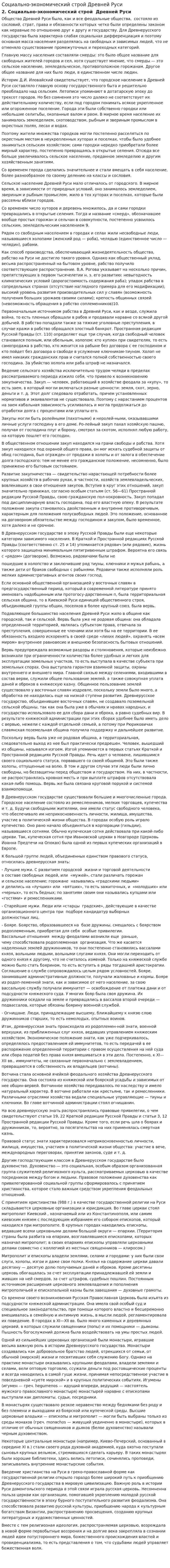 Социально-экономический строй Древней Руси