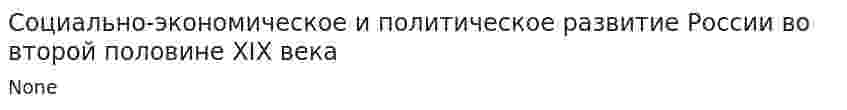 Социально-экономическое и политическое развитие России во второй половине XIX века