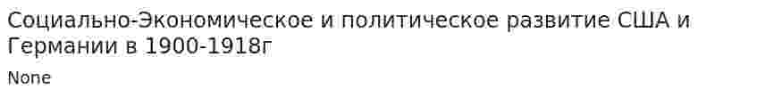 Социально-Экономическое и политическое развитие США и Германии в 1900-1918г