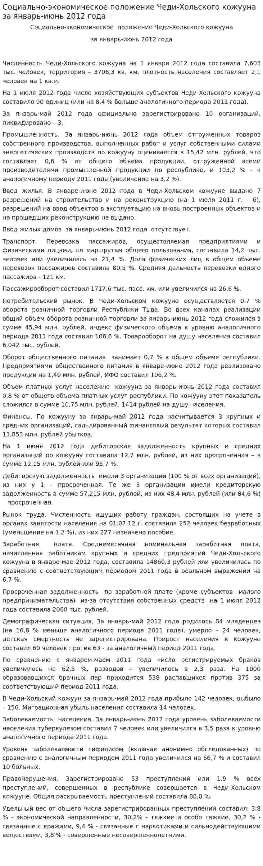 Социально-экономическое положение Чеди-Хольского кожууна за январь-июнь 2012 года